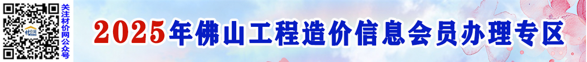 關(guān)于辦理2025年佛山工程造價(jià)信息會(huì)員的通知