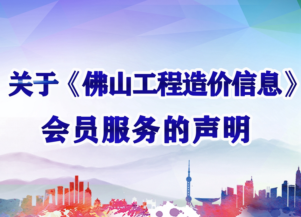 關(guān)于《佛山工程造價(jià)信息》會(huì)員服務(wù)的聲明