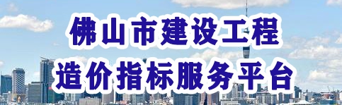 造價(jià)指標(biāo)平臺(tái)