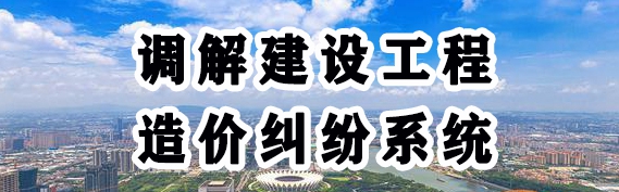 調(diào)解建設(shè)工程造價(jià)糾紛系統(tǒng)